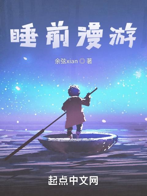 睡前漫游