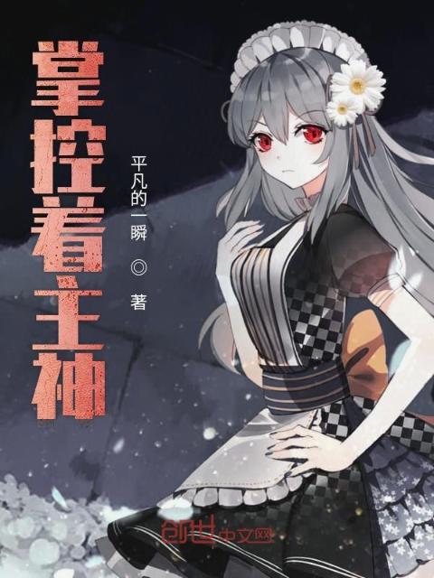 掌控着主神