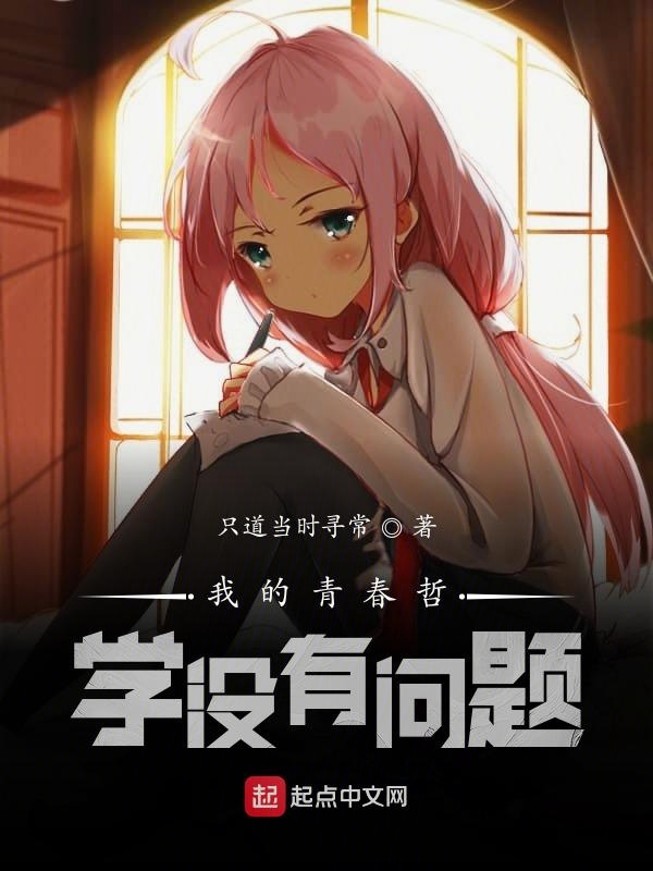 我的青春哲学没有问题