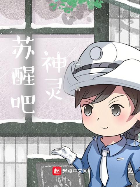 苏醒吧！神灵