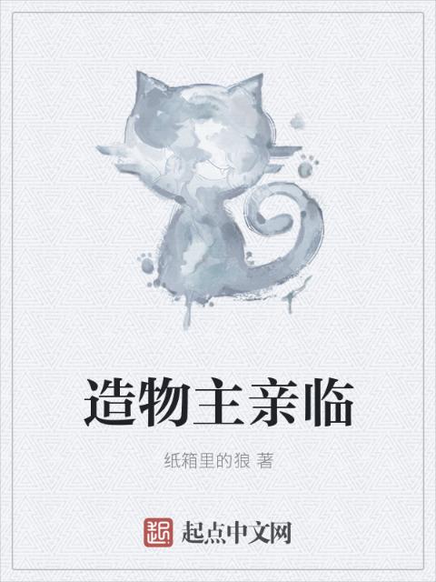 造物主亲临