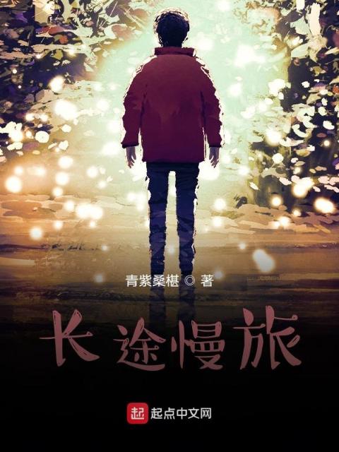 长途慢旅