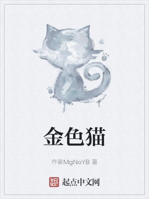 金色猫