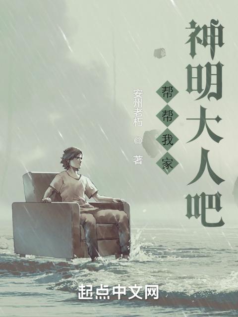 帮帮我家神明大人吧