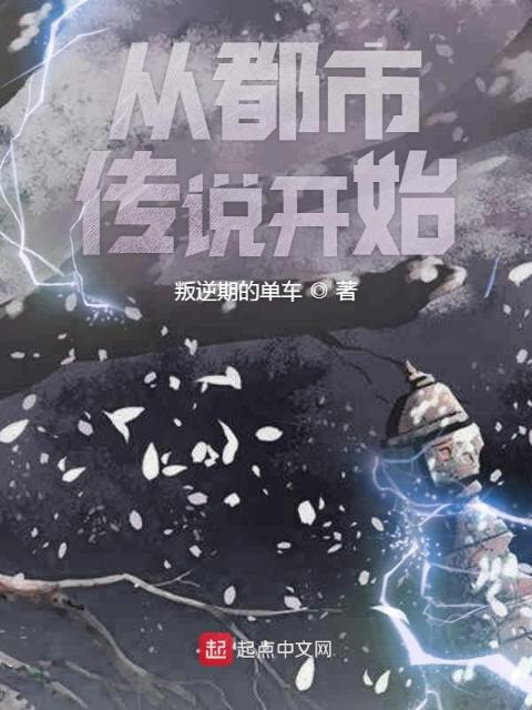 从都市传说开始