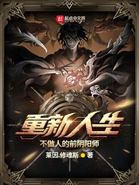 重新人生：不做人的前阴阳师