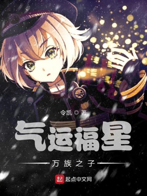 气运福星万族之子