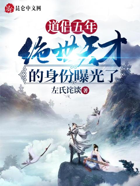 道侣五年，绝世天才的身份曝光了