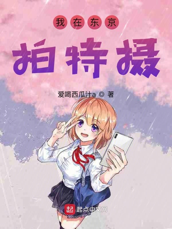 我在东京拍特摄