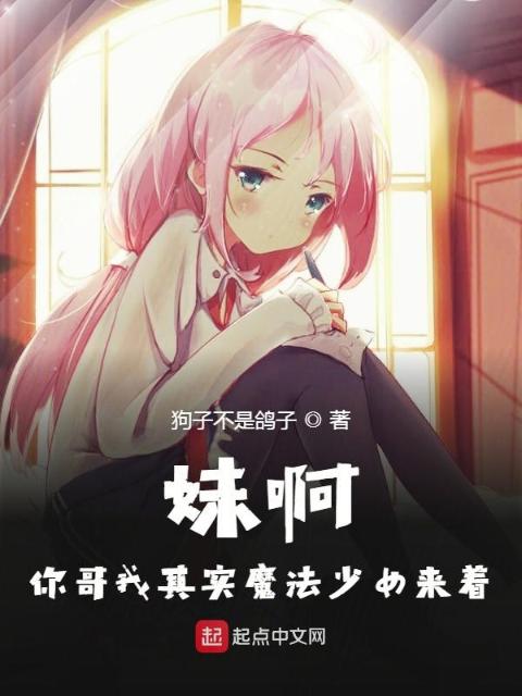 妹啊你哥我其实魔法少女来着
