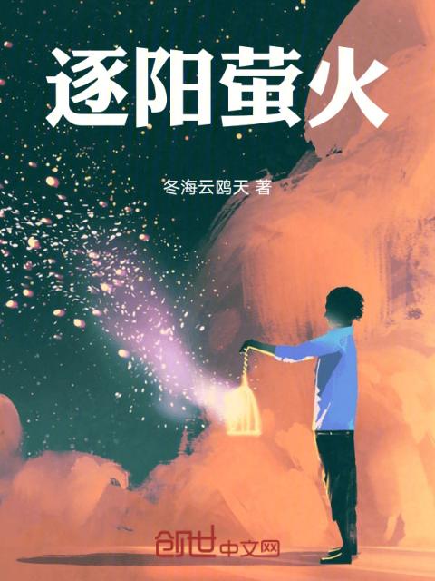 逐阳萤火