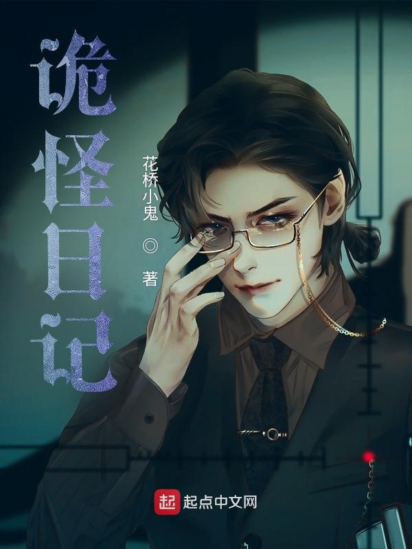 诡怪日记