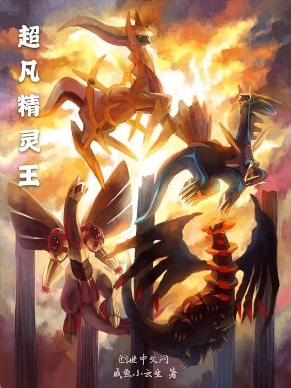 超凡精灵王