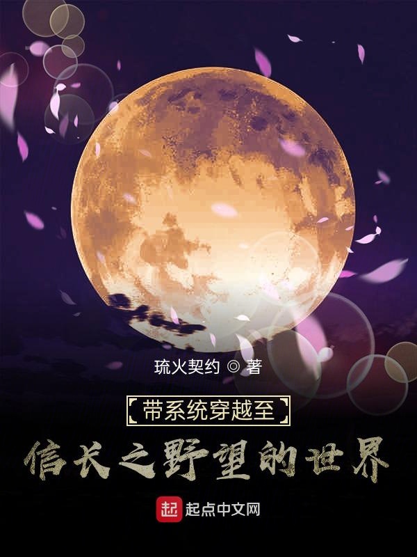 带系统穿越信长之野望的世界