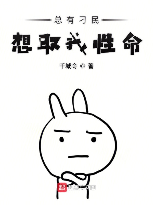 总有刁民想取我性命