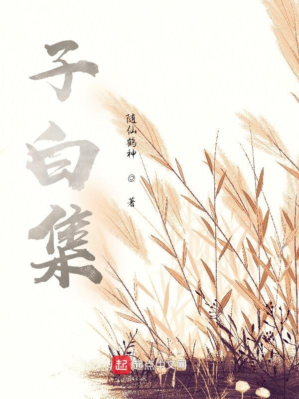 子白集