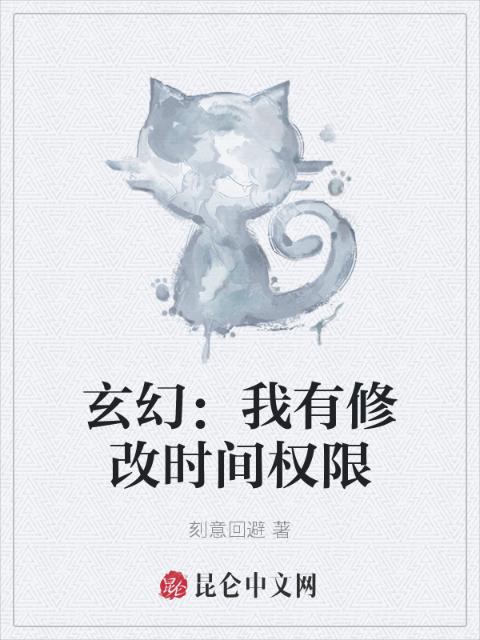 玄幻：我有修改时间权限