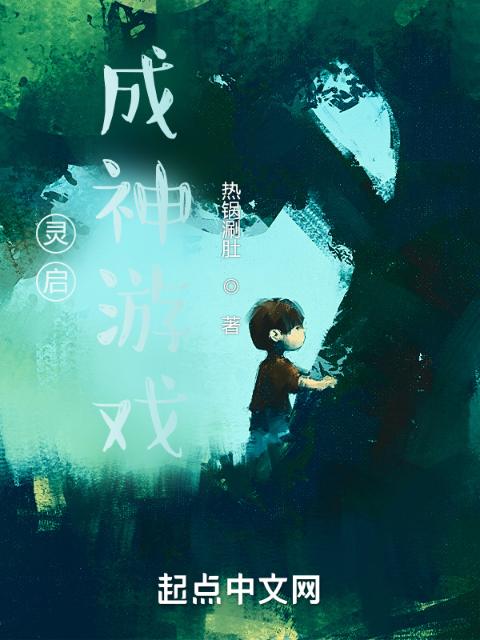 灵启：成神游戏