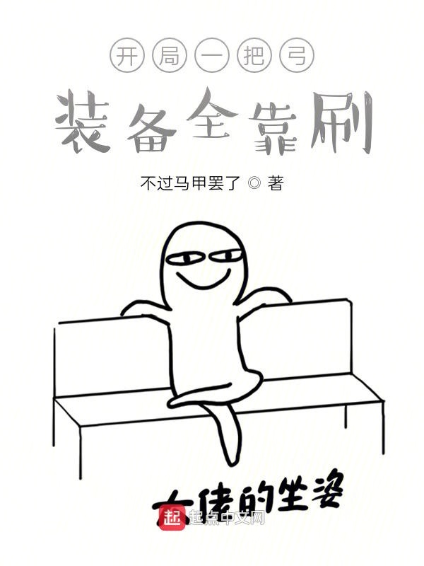 开局一把弓，装备全靠刷