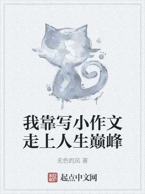 我靠写小作文走上人生巅峰