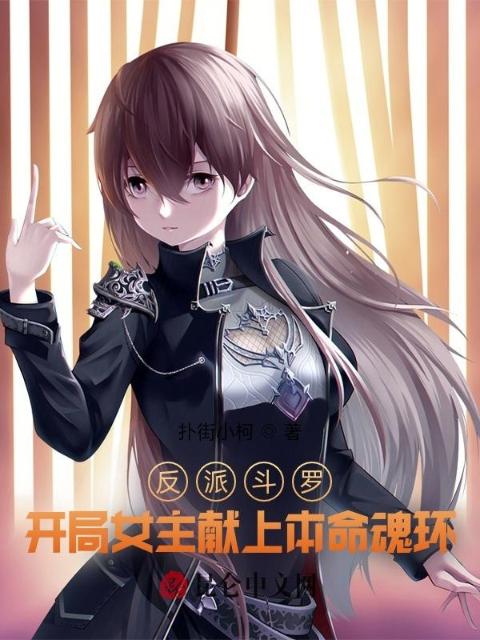 反派斗罗，开局女主献上本命魂环