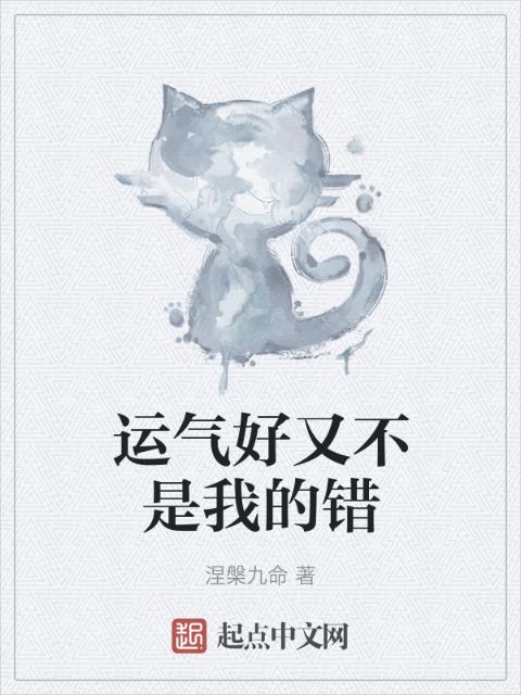 运气好又不是我的错