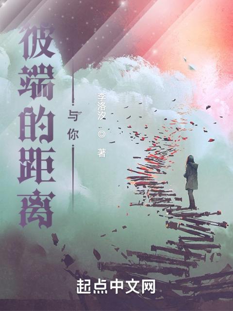 彼端的距离与你