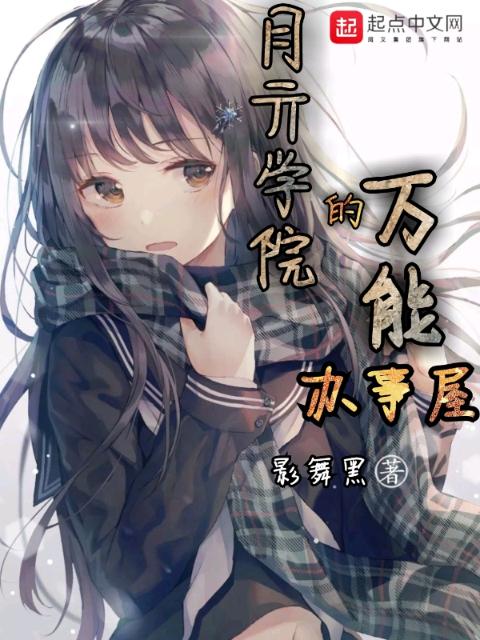 月亓学院的万能办事屋