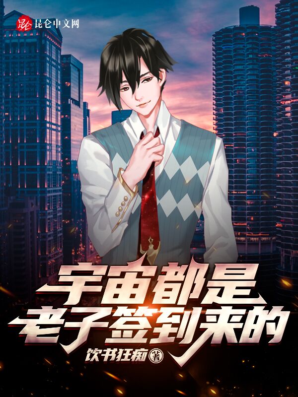宇宙都是老子签到来的