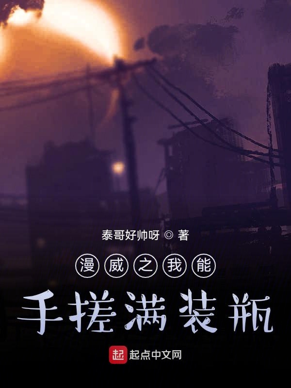 漫威之我能手搓满装瓶