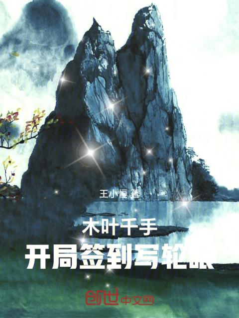 木叶千手：开局签到写轮眼