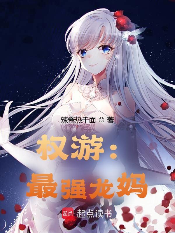 权游：最强龙妈