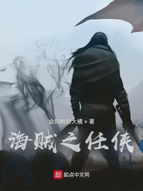 海贼之任侠