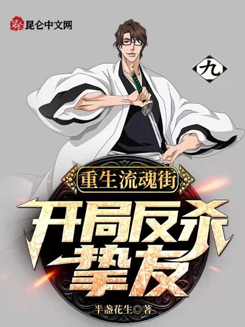 重生流魂街，开局反杀挚友