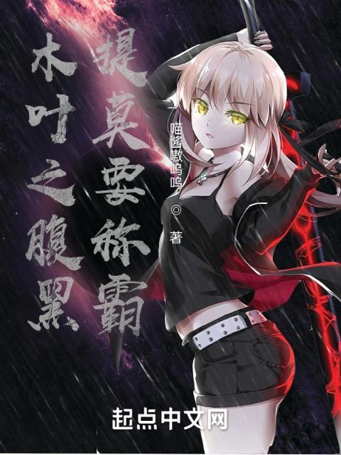 木叶之腹黑提莫要称霸