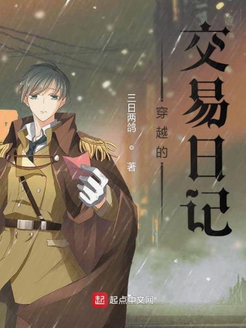 穿越交易日记