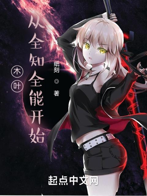 木叶：从全知全能开始
