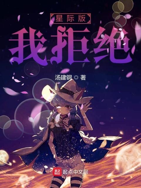 星际版我拒绝