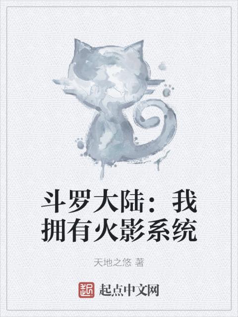 斗罗大陆：我拥有火影系统