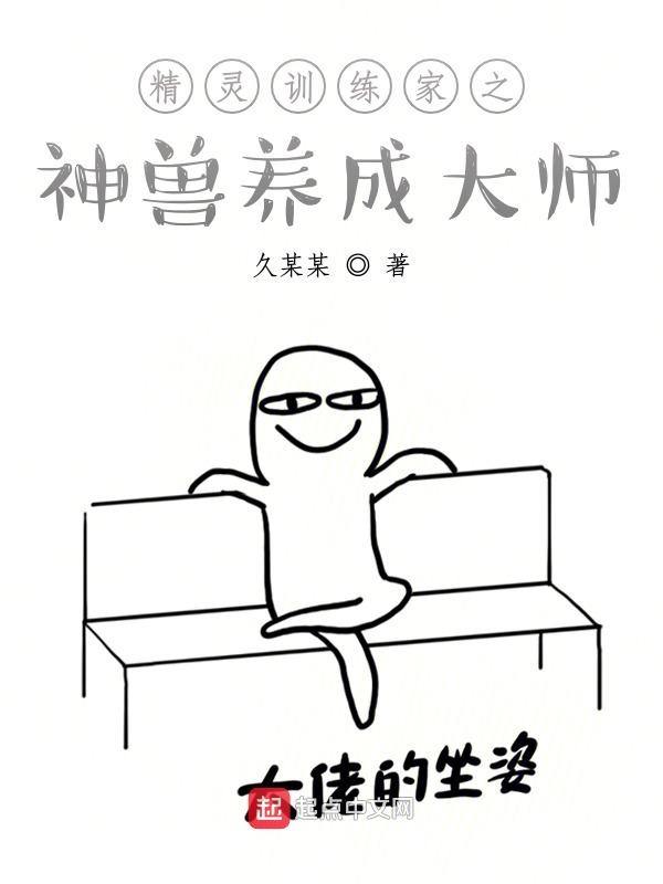 精灵训练家之神兽养成大师