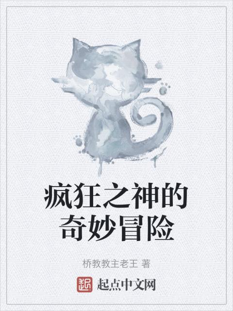 疯狂之神的奇妙冒险