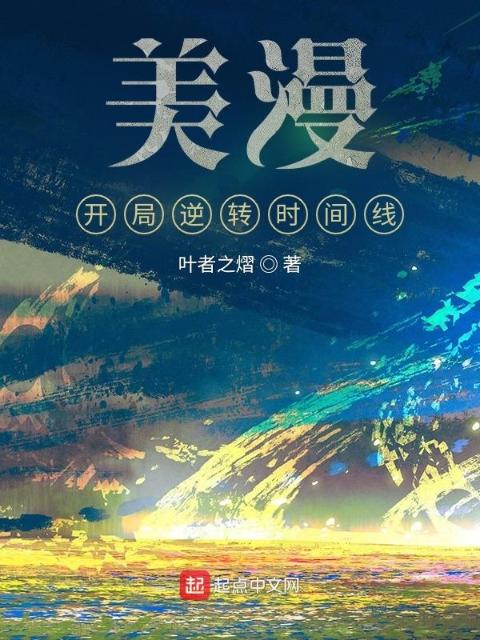 美漫：开局逆转时间线