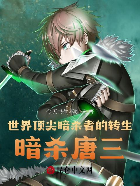 世界顶尖暗杀者的转生，暗杀唐三