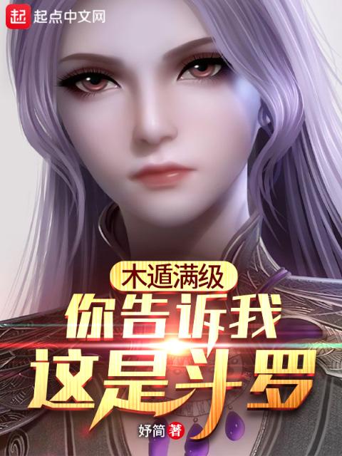 木遁满级，你告诉我这是斗罗