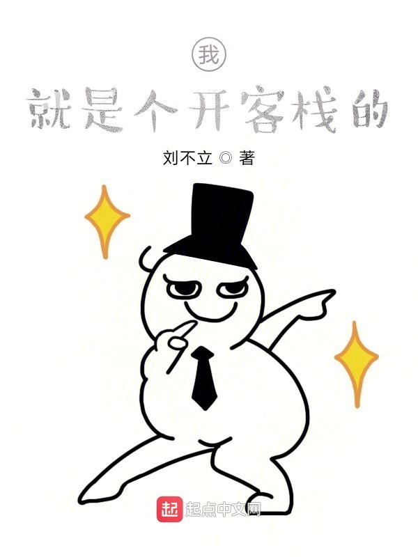 我就是个开客栈的