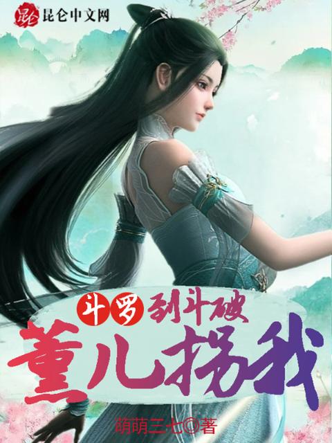 斗罗：薰儿拐我到斗破
