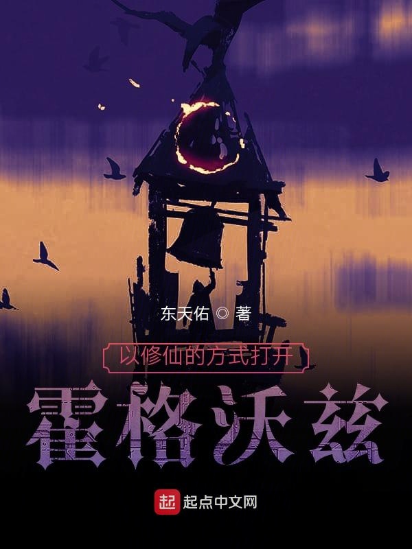 以修仙的方式打开霍格沃兹