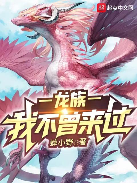 龙族：我不曾来过