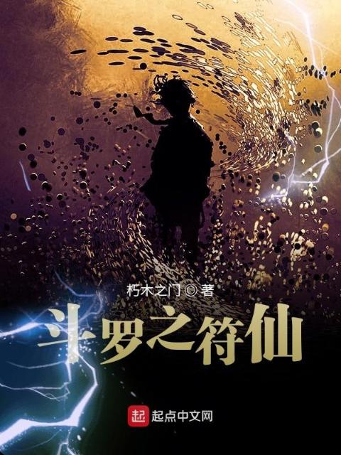 斗罗之符仙