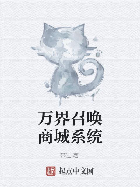 万界召唤商城系统